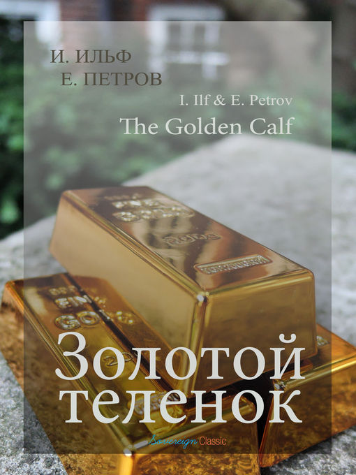 Title details for Золотой теленок (The Golden Calf) by Ilya Ilf - Available